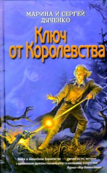 Аудиокнига Ключ от Королевства