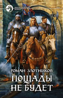 Аудиокнига Грон. Пощады не будет