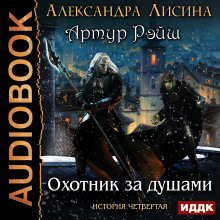 Аудиокнига Охотник за душами