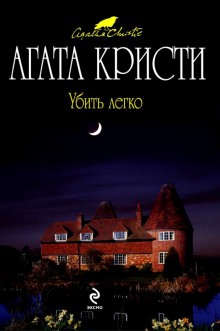 Аудиокнига Убить легко