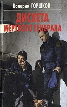 Аудиокнига Дискета мертвого генерала