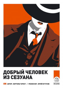Аудиокнига Добрый человек из Сезуана