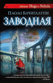 Аудиокнига Заводная