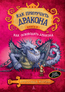 Аудиокнига Как освободить дракона