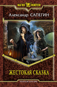 Аудиокнига Жестокая сказка