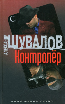 Аудиокнига Контролер