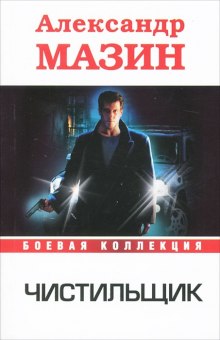 Аудиокнига Чистильщик