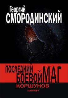 Аудиокнига Последний Боевой Маг