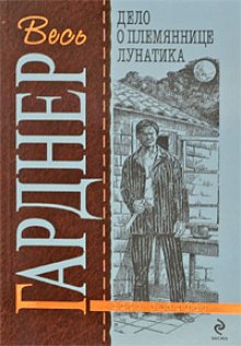 Аудиокнига Дело о племяннице лунатика