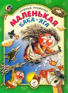 Аудиокнига Маленькая Баба-Яга