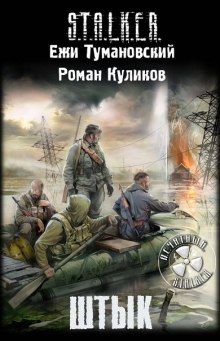 Аудиокнига S.T.A.L.K.E.R. Штык
