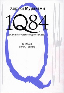 Аудиокнига 1Q84. Октябрь-декабрь