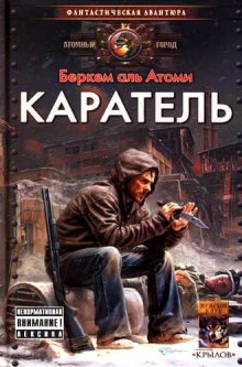 Аудиокнига Каратель