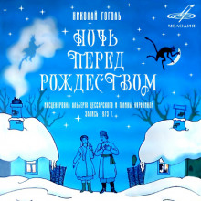 Аудиокнига Ночь перед Рождеством