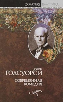 Аудиокнига Сага о Форсайтах. Современная комедия