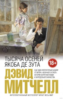 Аудиокнига Тысяча осеней Якоба де Зута