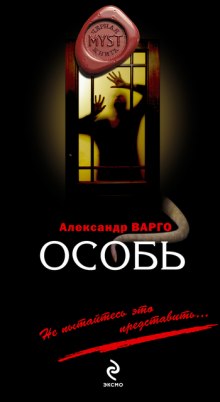 Аудиокнига Особь