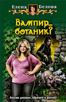 Аудиокнига Вампир... ботаник?!
