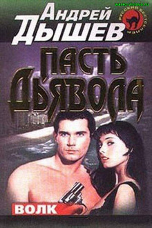 Аудиокнига Пасть дьявола