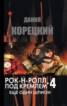 Аудиокнига Еще один шпион