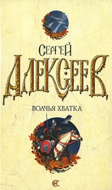 Аудиокнига Волчья хватка 3
