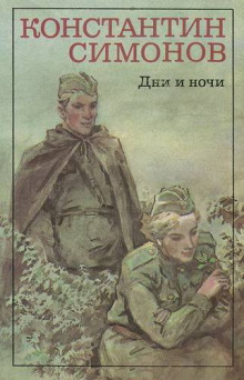 Аудиокнига Дни и ночи