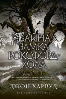 Аудиокнига Тайна замка Роксфорд-Холл