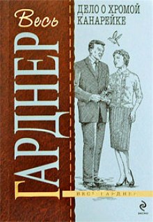 Аудиокнига Дело о хромой канарейке