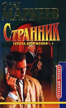 Аудиокнига Странник. Угроза вторжения
