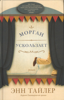 Аудиокнига Морган ускользает