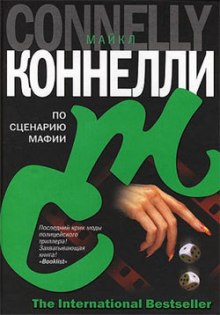 Аудиокнига По сценарию мафии