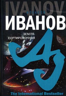 Аудиокнига Земля-сортировочная