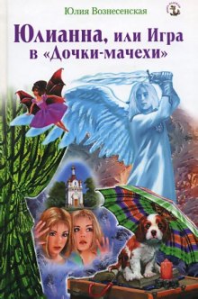 Аудиокнига Юлианна, или Игра в Дочки-мачехи