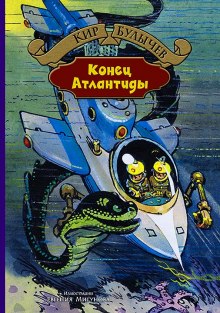 Аудиокнига Конец Атлантиды