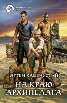 Аудиокнига На краю архипелага