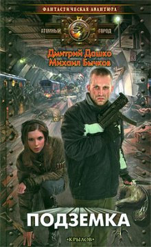 Аудиокнига Подземка