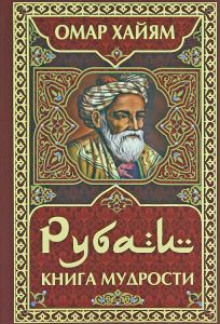 Аудиокнига Рубаи