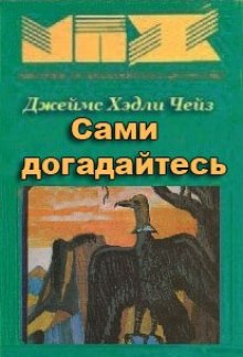 Аудиокнига Сами догадайтесь