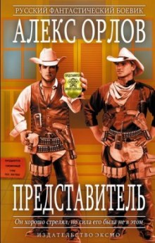 Аудиокнига Представитель