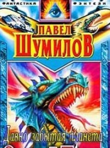 Аудиокнига Давно забытая планета