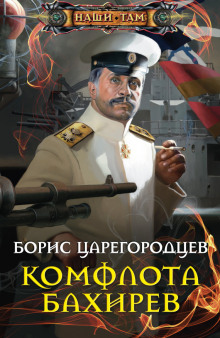 Аудиокнига Комфлота Бахирев