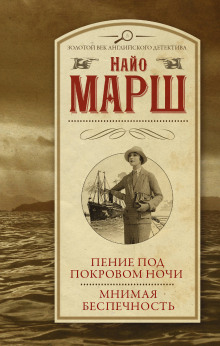 Аудиокнига Пение под покровом ночи
