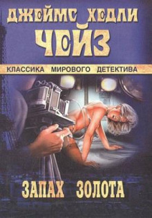Аудиокнига Запах золота