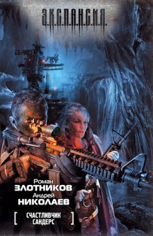 Аудиокнига Счастливчик Сандерс