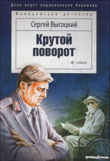 Аудиокнига Крутой поворот
