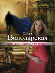 Аудиокнига Свидание с небесным покровителем