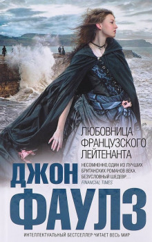 Аудиокнига Подруга французского лейтенанта