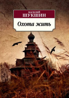 Аудиокнига Охота жить