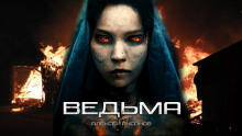 Аудиокнига Ведьма