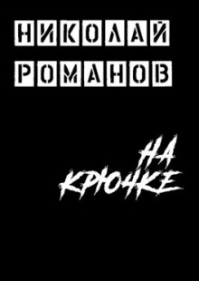 Аудиокнига На крючке